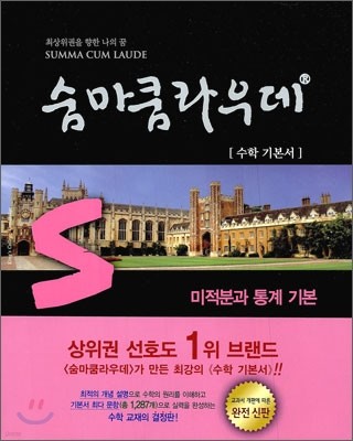 숨마쿰라우데 SUMMA CUM LAUDE 수학 미적분과 통계 기본