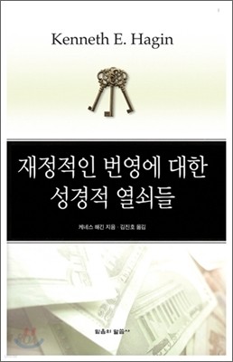 재정적인 번영에 대한 성경적 열쇠들