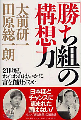 「勝ち組」の構想力