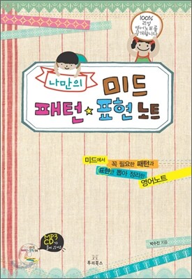 나만의 미드 패턴 * 표현 노트