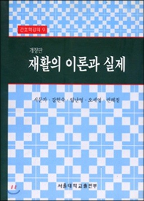 재활의 이론과 실제