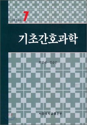 기초간호과학