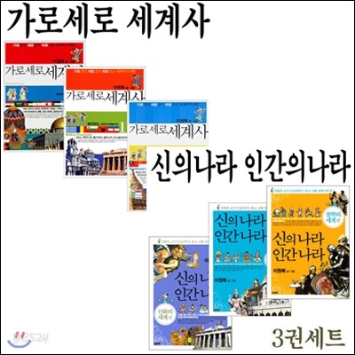 [김영사] 가로세로 세계사(3권) + 신의나라인간의나라(3권) [전6권]