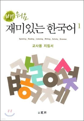 배워요 재미있는 한국어 1 교사용 지침서