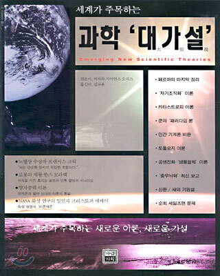 세계가 주목하는 과학 대가설