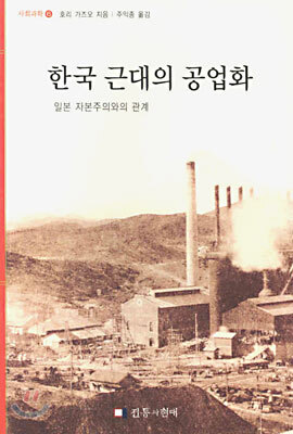 한국 근대의 공업화