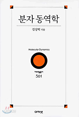 분자 동역학