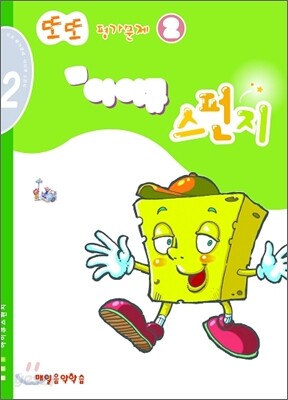 또또 평가문제 아이큐 스펀지 2