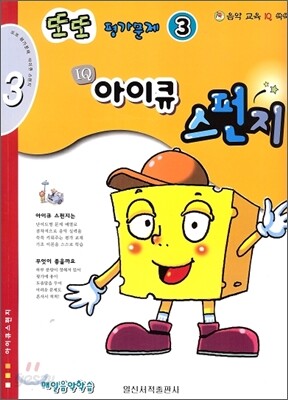또또 평가문제 아이큐 스펀지 3