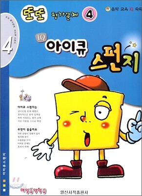 또또 평가문제 아이큐 스펀지 4