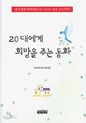20대에게 희망을 주는 동화