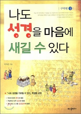 나도 성경을 마음에 새길 수 있다 : 구약편(상)