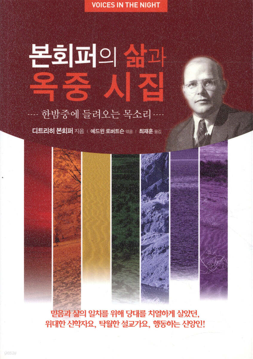 본회퍼의 삶과 옥중 시집