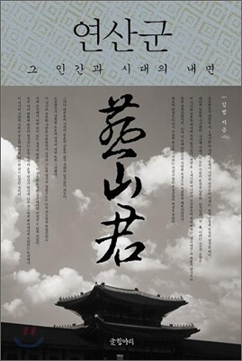 연산군