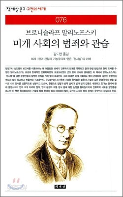 미개 사회의 범죄와 관습