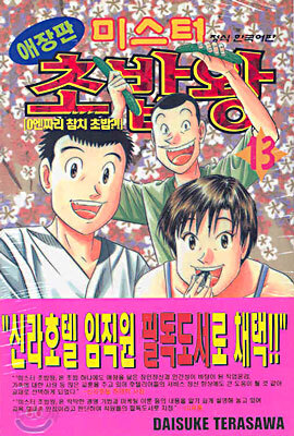 미스터 초밥왕 13