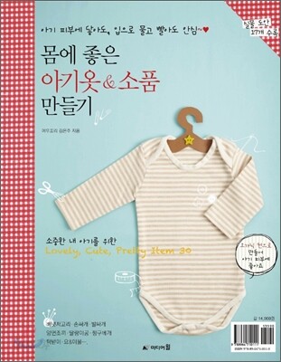 몸에 좋은 아기옷&소품 만들기
