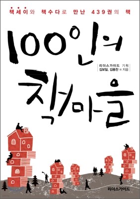 100인의 책마을