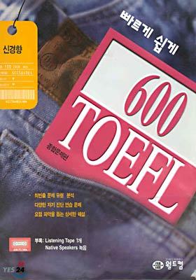 신경향 빠르게 쉽게 600 TOEFL