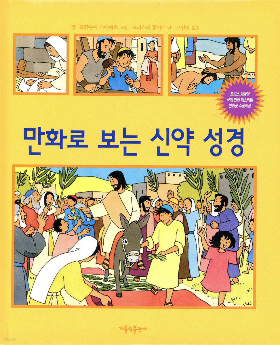 만화로 보는 신약성경