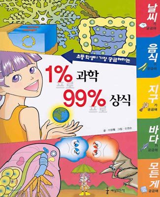 1% 과학 99% 상식