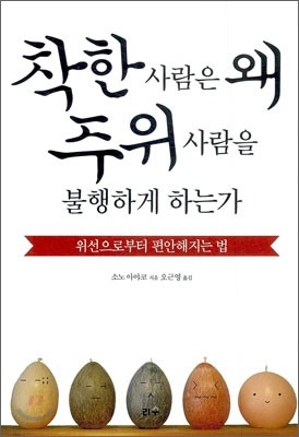 착한 사람은 왜 주위 사람을 불행하게 하는가