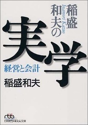 稻盛和夫の實學