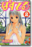 ぱすてる 2