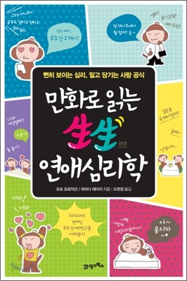 만화로 읽는 생생 연애심리학
