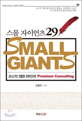 스몰자이언츠 29 SMALL GIANTS