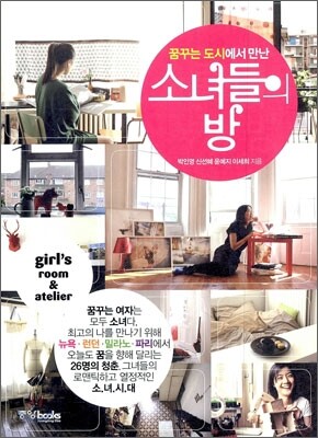 꿈꾸는 도시에서 만난 소녀들의 방