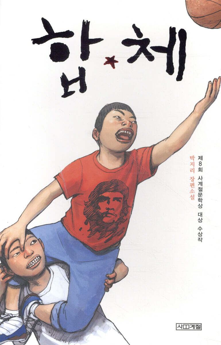 합★체