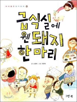 급식실에 웬 돼지 한 마리