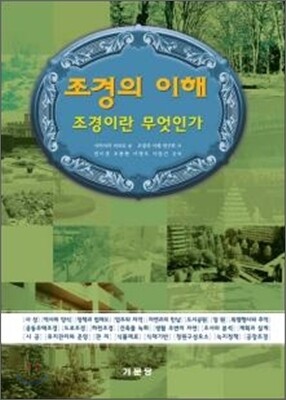 조경의 이해