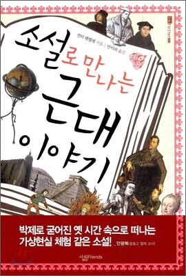 소설로 만나는 근대 이야기