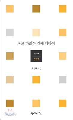 작고 하찮은 것에 대하여