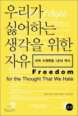 우리가 싫어하는 생각을 위한 자유