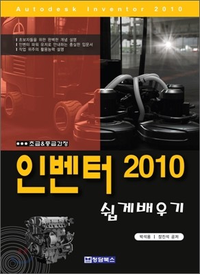 인벤터 2010 쉽게 배우기