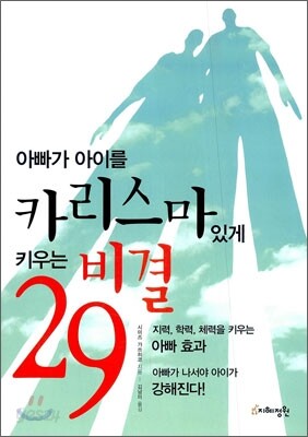 아빠가 아이를 카리스마있게 키우는 비결 29