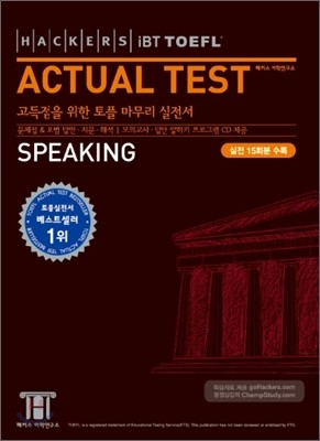 Hackers iBT TOEFL Actual Test Speaking  Ŀ   ŷ