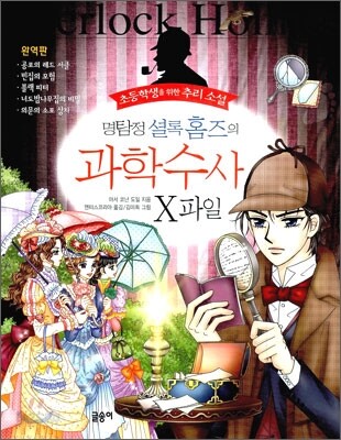 명탐정 셜록 홈즈의 과학수사 X파일