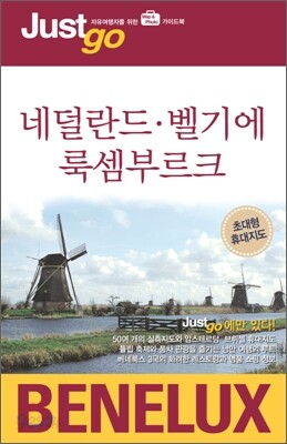 네덜란드 벨기에 룩셈부르크