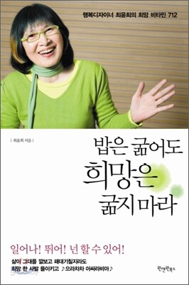 밥은 굶어도 희망은 굶지 마라