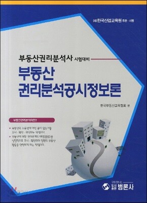 부동산 권리분석 공시정보론