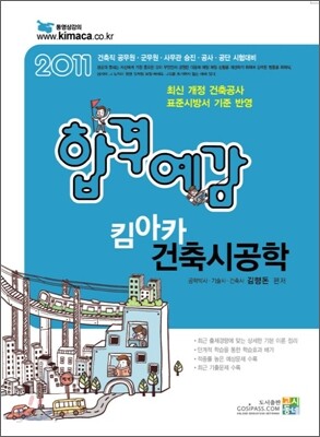 2011 합격예감 킴아카 건축 시공학