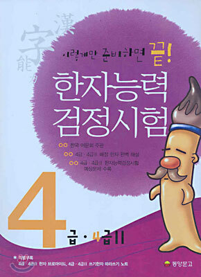 한자능력검정시험 4급 · 4급Ⅱ