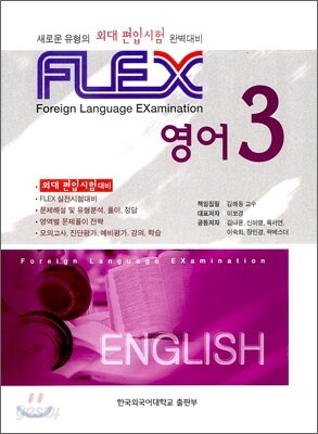 FLEX 영어3
