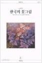 한국의 꽃그림