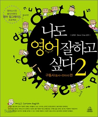 나도 영어 잘하고 싶다 2