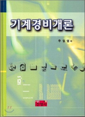 기계 경비 개론